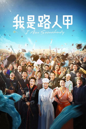 我是路人甲 poszter