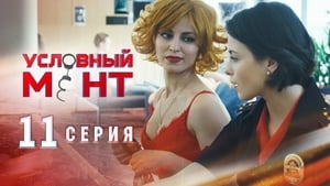 Условный мент Season 1 Ep.11 11. epizód