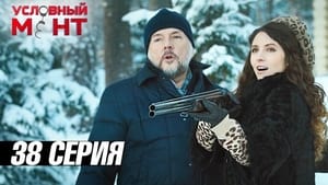 Условный мент 3. évad Ep.38 38. epizód