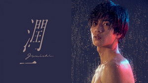 潤一 kép
