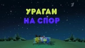 Смешарики: Пин-код Season 1 Ep.7 7. epizód