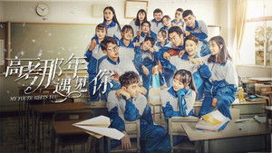 高考那年遇见你 háttérkép