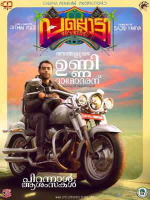 പല്ലൊട്ടി 90's കിഡ്സ്‌ poszter