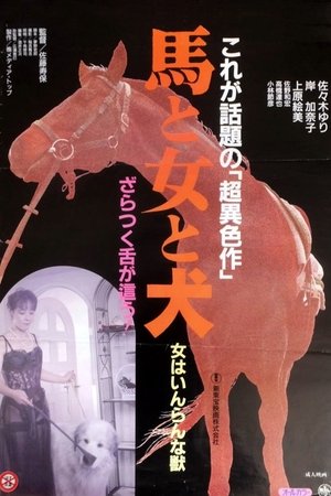 馬と女と犬 poszter