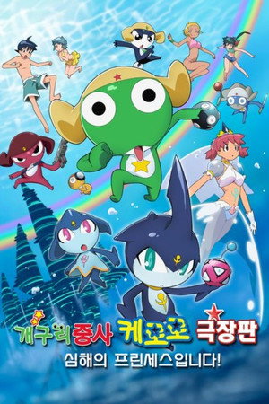 超劇場版　ケロロ軍曹２　深海のプリンセスであります！ poszter