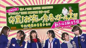 NMB48 げいにん!THE MOVIE リターンズ 卒業!お笑い青春ガールズ!!新たなる旅立ち háttérkép