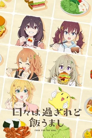 日々は過ぎれど飯うまし poszter