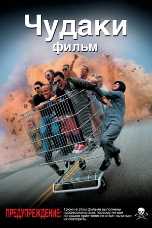 Jackass - A vadbarmok támadása poszter