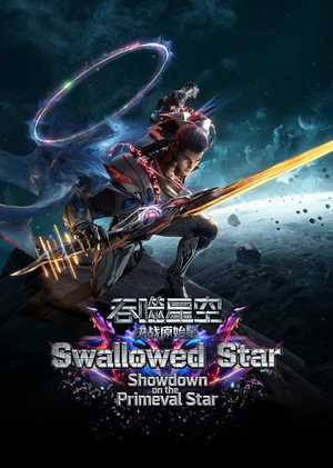 吞噬星空剧场版：决战原始星 poszter
