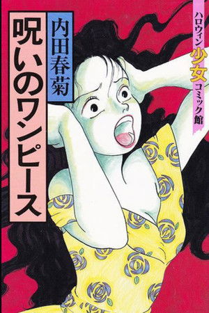 内田春菊の呪いのワンピース poszter