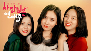 차장님은 연애 중 háttérkép