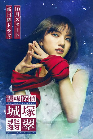 霊媒探偵・城塚翡翠 poszter