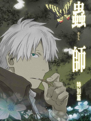 蟲師 特別篇「日蝕む翳」 poszter
