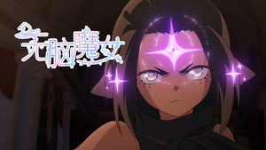 无脑魔女 2. évad Ep.8 8. epizód