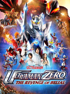 ウルトラマンゼロ THE MOVIE 超決戦！ベリアル銀河帝国 poszter