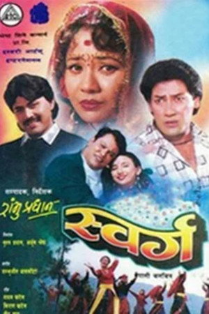 स्वर्ग poszter