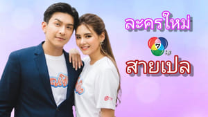 สายเปล kép