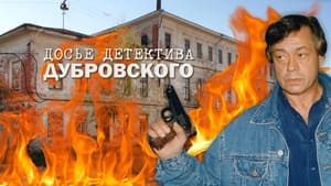 Д.Д.Д. Досье детектива Дубровского kép