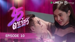 35 ดาราโชว์ เดอะซีรีส์ 1. évad Ep.10 10. epizód