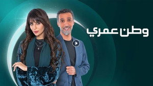 وطن عمري kép