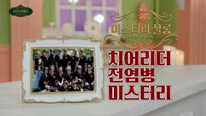 서프라이즈 미스터리 살롱 1. évad Ep.21 21. epizód