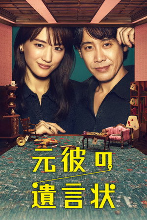 元彼の遺言状 poszter