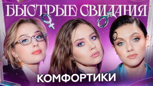Быстрые свидания 1. évad Ep.19 19. epizód