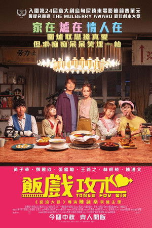 飯戲攻心 poszter
