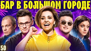 Бар в большом городе 5. évad Ep.7 7. epizód