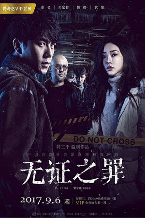 无证之罪 poszter