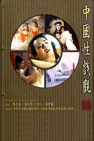 中国性戏观 poszter