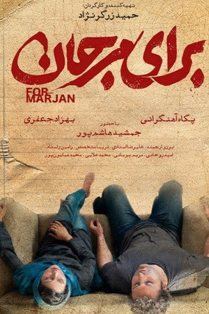برای مرجان