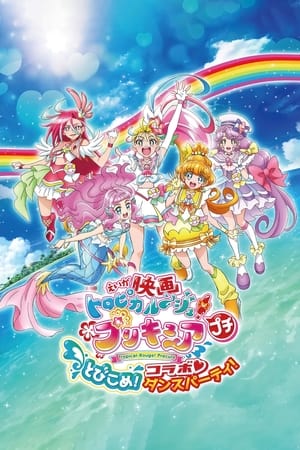 映画トロピカル〜ジュ！プリキュア プチ とびこめ！コラボ♡ダンスパーティ！ poszter