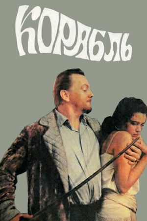 Корабль poszter
