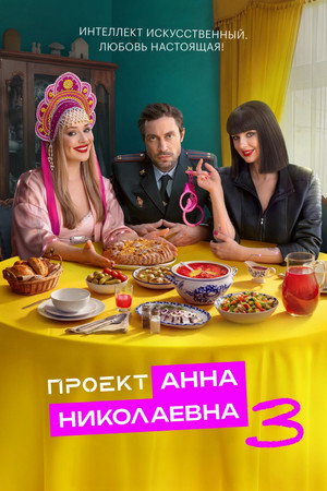 Проект «Анна Николаевна»