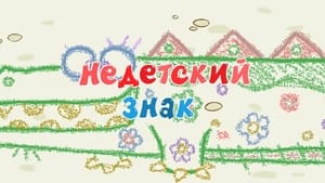 Смешарики: Азбука безопасности Season 1 Ep.25 25. epizód