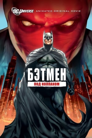 Batman: Piros Sisak ellen poszter