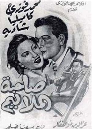 صاحبة الملاليم poszter