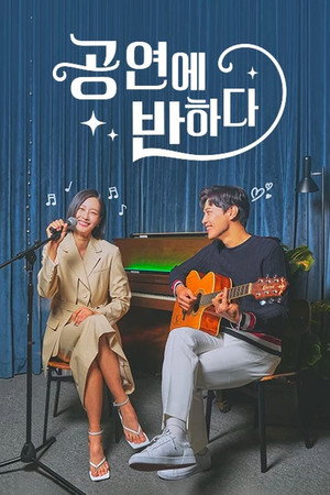 공연에 반하다 poszter