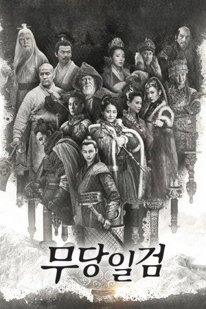 武当一剑 poszter