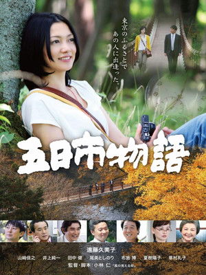 五日市物語 poszter