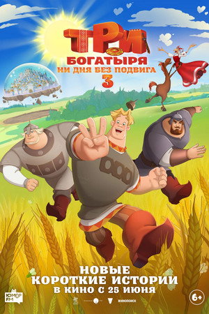 Три богатыря. Ни дня без подвига 3 poszter