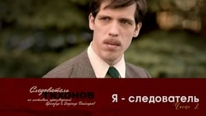 Следователь Тихонов Season 1 Ep.12 12. epizód