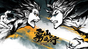 雾山五行 kép