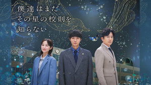 僕達はまだその星の校則を知らない kép