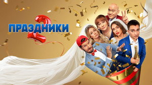 Праздники kép