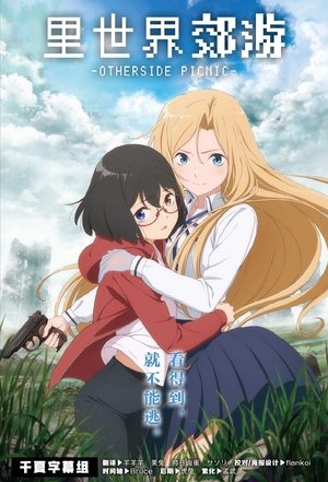 裏世界ピクニック poszter