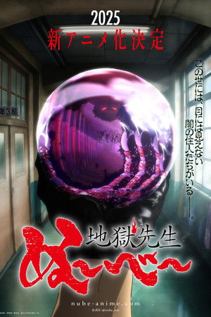 地獄先生ぬ～べ～ poszter