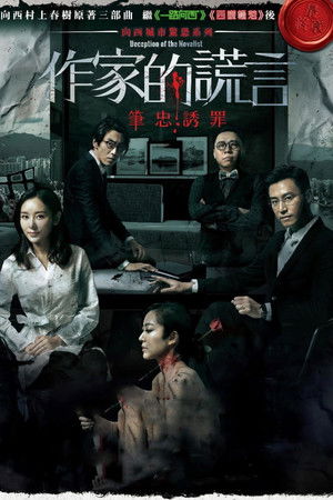 作家的謊言：筆忠誘罪 poszter