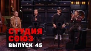 Студия СОЮЗ 2. évad Ep.20 20. epizód